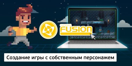 Создание интерактивной игры с собственным персонажем на конструкторе  ClickTeam Fusion (11+) - Школа программирования для детей, компьютерные курсы для школьников, начинающих и подростков - KIBERone г. Алтуфьевский район