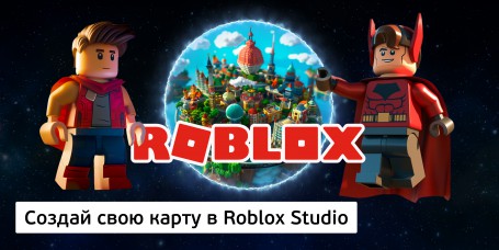 Создай свою карту в Roblox Studio (8+) - Школа программирования для детей, компьютерные курсы для школьников, начинающих и подростков - KIBERone г. Алтуфьевский район