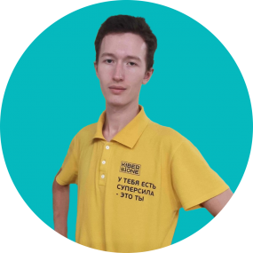 Иван П. - КИБЕРшкола программирования для детей, компьютерные курсы для школьников, начинающих и подростков - KIBERone г. Алтуфьевский