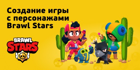 Brawl Stars - Школа программирования для детей, компьютерные курсы для школьников, начинающих и подростков - KIBERone г. Алтуфьевский район