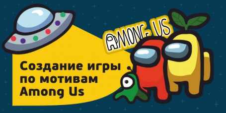 Among Us - Школа программирования для детей, компьютерные курсы для школьников, начинающих и подростков - KIBERone г. Алтуфьевский район