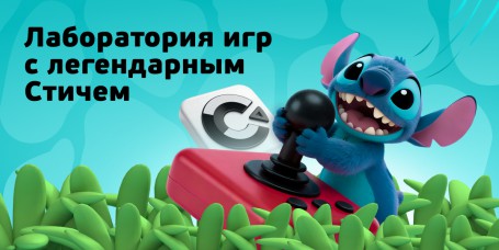  Лаборатория игр с легендарным Стичем - КИБЕРшкола программирования для детей, компьютерные курсы для школьников, начинающих и подростков - KIBERone г. Алтуфьевский