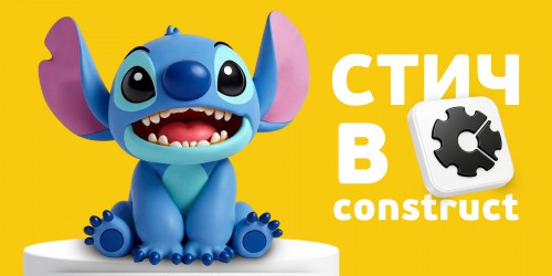Лаборатория игр с легендарным Стичем. Создаем свой мульт-мир в Construct - КИБЕРшкола программирования для детей, компьютерные курсы для школьников, начинающих и подростков - KIBERone г. Алтуфьевский