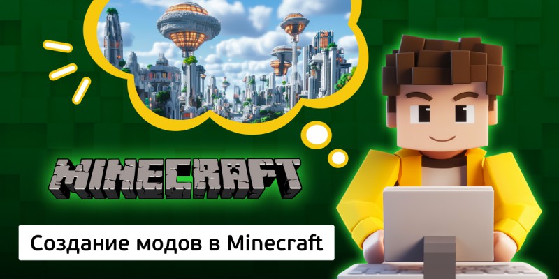 Создание модов в Minecraft, 8+ - Школа программирования для детей, компьютерные курсы для школьников, начинающих и подростков - KIBERone г. Алтуфьевский район
