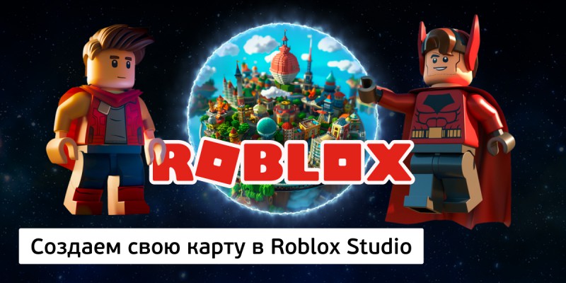 Создаем свою карту в Roblox Studio, 8+ - Школа программирования для детей, компьютерные курсы для школьников, начинающих и подростков - KIBERone г. Алтуфьевский район