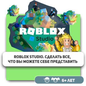 КиберШкола KIBERone – официальный партнер Roblox - Школа программирования для детей, компьютерные курсы для школьников, начинающих и подростков - KIBERone г. Алтуфьевский район