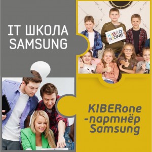 КиберШкола KIBERone начала сотрудничать с IT-школой SAMSUNG! - Школа программирования для детей, компьютерные курсы для школьников, начинающих и подростков - KIBERone г. Алтуфьевский район