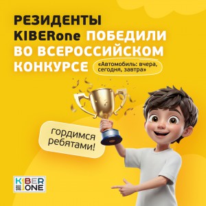 Наши резиденты в ТОП-3 всероссийского конкурса «Автомобиль: вчера, сегодня, завтра»!  - КИБЕРшкола программирования для детей, компьютерные курсы для школьников, начинающих и подростков - KIBERone г. Алтуфьевский
