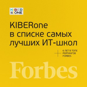 FORBES ПОДТВЕРЖДАЕТ: KIBERone – среди лучших офлайн–школ программирования для детей - КИБЕРшкола программирования для детей, компьютерные курсы для школьников, начинающих и подростков - KIBERone г. Алтуфьевский