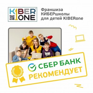 Франшизу КиберШколы KIBERone рекомендует  Сбербанк - Школа программирования для детей, компьютерные курсы для школьников, начинающих и подростков - KIBERone г. Алтуфьевский район